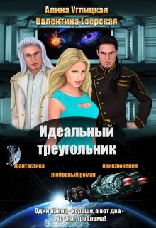 Идеальный треугольник. (Валентина Езерская)