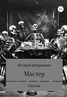 Мастер (Виталий Штормовой)