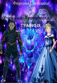 Ученица Хранителя — 4. Графиня. (Семицветик)