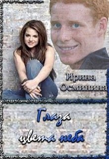 Глаза цвета неба (Ирина Осминина)