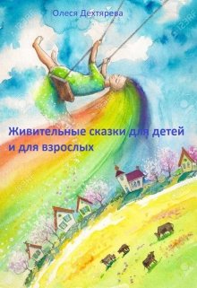Живительные сказки для детей и взрослых (Олеся Дехтярёва)