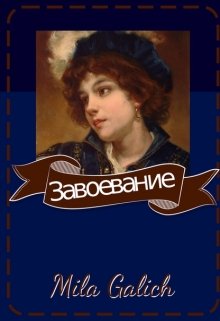 Завоевание (Мила Галич)