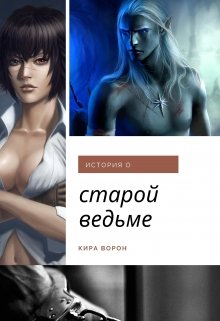 История о старой ведьме (Кира Ворон)