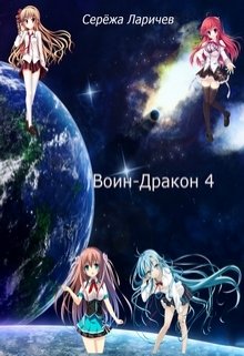 Воин-Дракон 4 (Серёжа Ларичев)