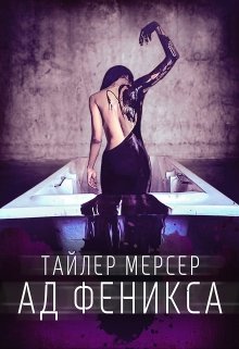 Ад Феникса (Тайлер Мерсер | thriller_side)