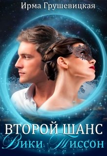 Второй шанс Вики Тиссон (Ирма Грушевицкая)