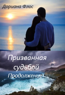 Призванная судьбой. Продолжение. (Дориана Флос)