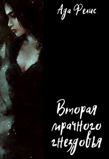 Вторая мрачного гнездовья (Ада Фелис)