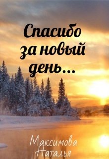 Спасибо за новый день (Наталья Максимова)
