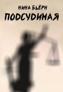 Подсудимая (Нина Бьерн)