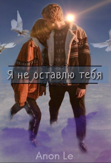 Я не оставлю тебя (Anon Le)