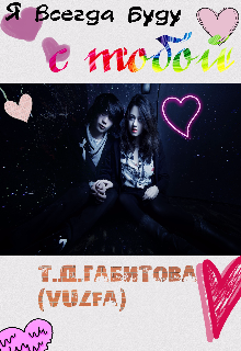 Я всегда буду с тобой! (Vulfa25)
