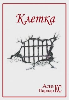 Клетка (Алекс Парадокс)