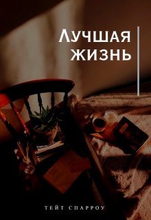 Лучшая жизнь (Tate Sparrow)