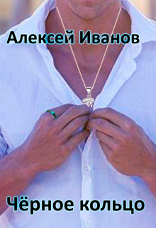 Чёрное Кольцо (Алексей Иванов)