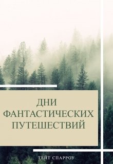 Дни фантастических путешествий (Tate Sparrow)