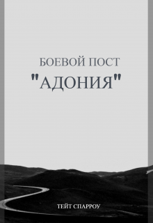 Боевой пост «Адония» (Tate Sparrow)
