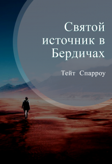 Святой источник в Бердичах (Tate Sparrow)