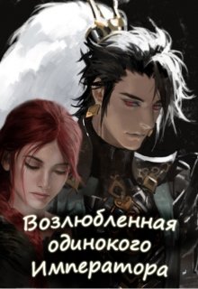 Возлюбленная одинокого Императора (Юлия Цезарь)