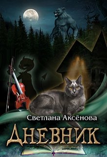 Дневник (Светлана Аксёнова)