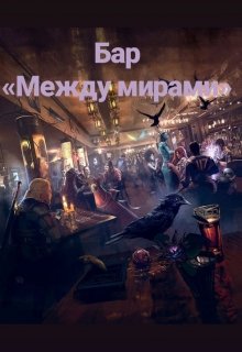 Бар «между мирами» (Мимоза Деккет)
