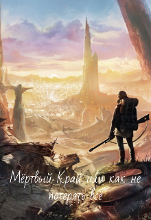 Мертвый Край или как не потерять всё. (Cyber)