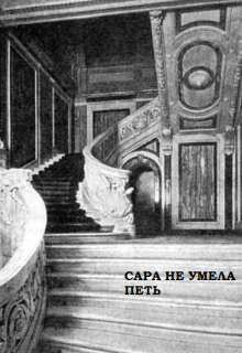 Сара не умела петь (Яичница)