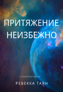 Притяжение неизбежно (Ревекка Таян)