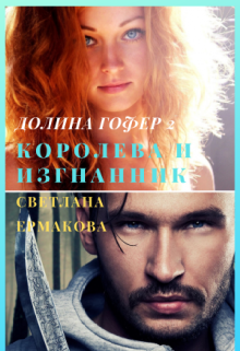 Долина Гофер-2. Королева и изгнанник (Ермакова Светлана)