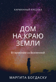 Дом на краю Земли (Маргита Богдаску)
