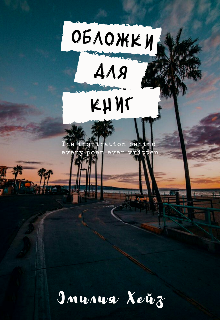 Обложки для книг (Эмилия Хейз)