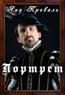 Портрет (Яна Кроваль)