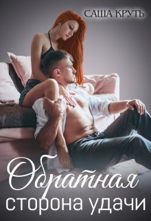 Обратная сторона удачи (Саша Круть)