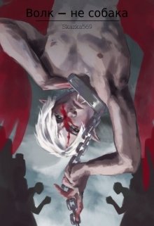 Волк — не собака (Юлия Цезарь)