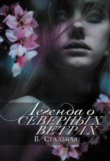 Легенда о северных ветрах (Вероника Стальная)