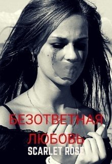 Безответная любовь (Scarlet Rose)
