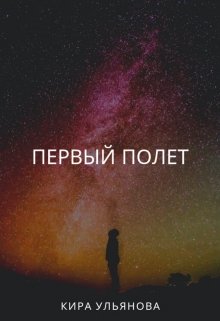 Первый полет (Кира Ульянова)