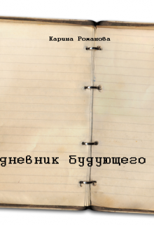 Дневник будующего (Romaova karinochka)