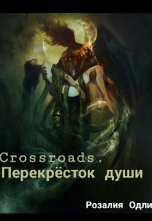 Crossroads. Перекрёсток души. (Розалия Одли)