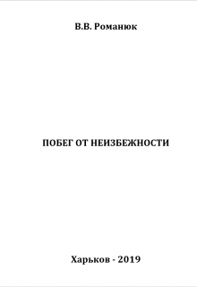 Побег от неизбежности (Владислав Романюк)