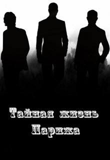 Тайная жизнь Парижа (Zess Kain)
