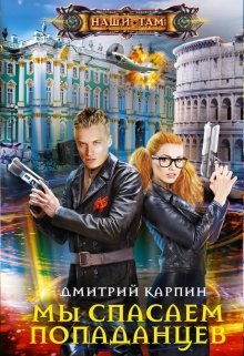 Мы спасаем попаданцев (Дмитрий Карпин)