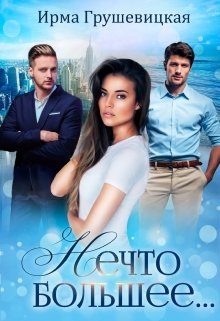 Нечто большее… (Ирма Грушевицкая)
