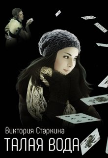 Талая вода (Виктория Старкина)