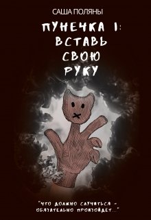 Пунечка I: Вставь свою руку (Саша Поляны)