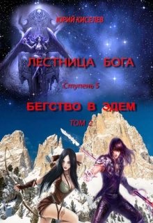Бегство в Эдем_том2 (Киселев Юрий)