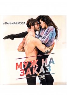 Муж на заказ (Иванна Милова)