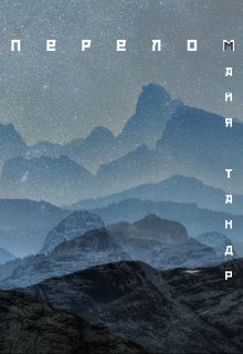 Перелом (Майя Тандр)