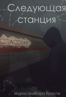 Следующая  станция Спасская (Мурасакибара Круспе)