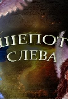 Шепот слева (Sayar)